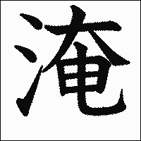 漢字「淹」の教科書体イメージ