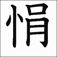 漢字「悁」の教科書体イメージ