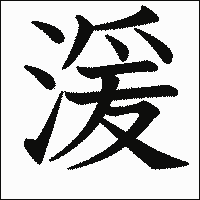 漢字「湲」の教科書体イメージ