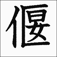 漢字「偃」の教科書体イメージ
