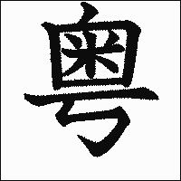 漢字「粤」の教科書体イメージ