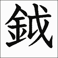 漢字「鉞」の教科書体イメージ