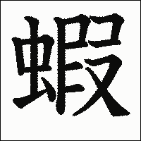 漢字「蝦」の教科書体イメージ
