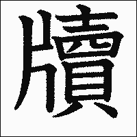 漢字「牘」の教科書体イメージ