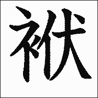 漢字「袱」の教科書体イメージ