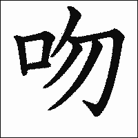 漢字「吻」の教科書体イメージ