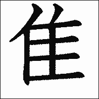 漢字「隹」の教科書体イメージ
