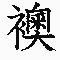 漢字「襖」の教科書体イメージ