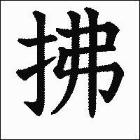 漢字「拂」の教科書体イメージ