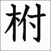 漢字「柎」の教科書体イメージ