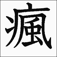 漢字「瘋」の教科書体イメージ