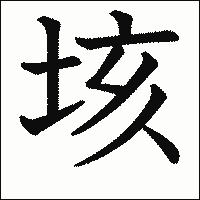 漢字「垓」の教科書体イメージ