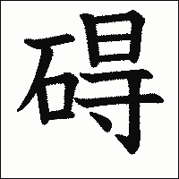 漢字「碍」の教科書体イメージ