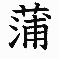 漢字「蒲」の教科書体イメージ