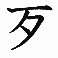 漢字「歹」の教科書体イメージ
