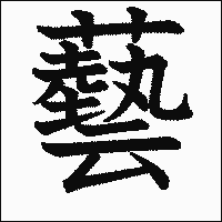 漢字「藝」の教科書体イメージ