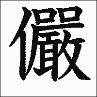 漢字「儼」の教科書体イメージ