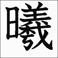 漢字「曦」の教科書体イメージ