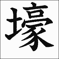 漢字「壕」の教科書体イメージ