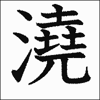 漢字「澆」の教科書体イメージ
