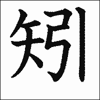 漢字「矧」の教科書体イメージ