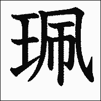 漢字「珮」の教科書体イメージ