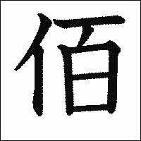 漢字「佰」の教科書体イメージ