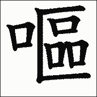 漢字「嘔」の教科書体イメージ