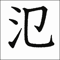 漢字「氾」の教科書体イメージ