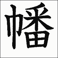 漢字「幡」の教科書体イメージ
