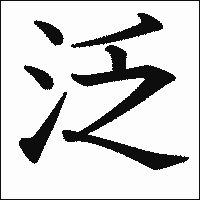 漢字「泛」の教科書体イメージ