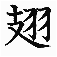 漢字「翅」の教科書体イメージ