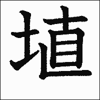 漢字「埴」の教科書体イメージ