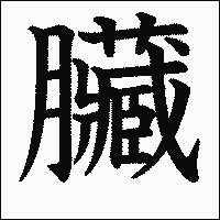 漢字「臟」の教科書体イメージ