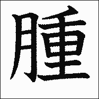 漢字「腫」の教科書体イメージ