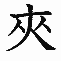 漢字「夾」の教科書体イメージ