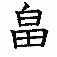 漢字「畠」の教科書体イメージ