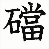 漢字「礑」の教科書体イメージ