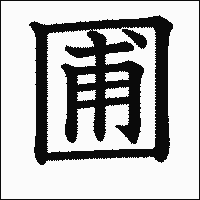漢字「圃」の教科書体イメージ