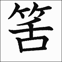 漢字「筈」の教科書体イメージ