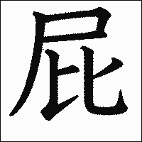 漢字「屁」の教科書体イメージ