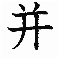漢字「并」の教科書体イメージ