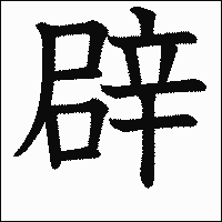 漢字「辟」の教科書体イメージ