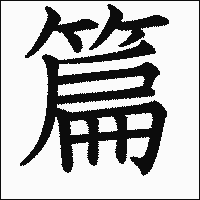 漢字「篇」の教科書体イメージ