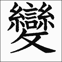 漢字「變」の教科書体イメージ