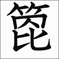 漢字「箆」の教科書体イメージ