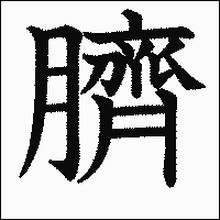 漢字「臍」の教科書体イメージ