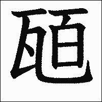 漢字「瓸」の教科書体イメージ