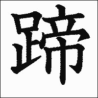漢字「蹄」の教科書体イメージ