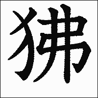 漢字「狒」の教科書体イメージ